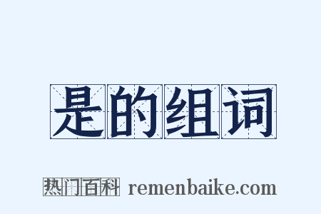 是的组词是什么意思的图片